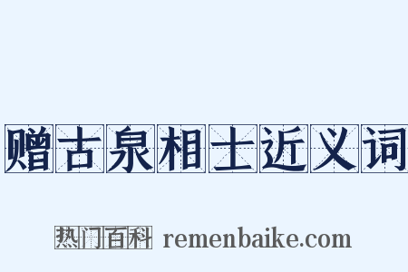 赠古泉相士近义词是什么意思的图片